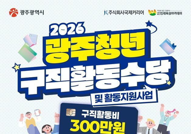 광주시, 청년 구직활동수당 지원…1147명에 최대 300만원 지원