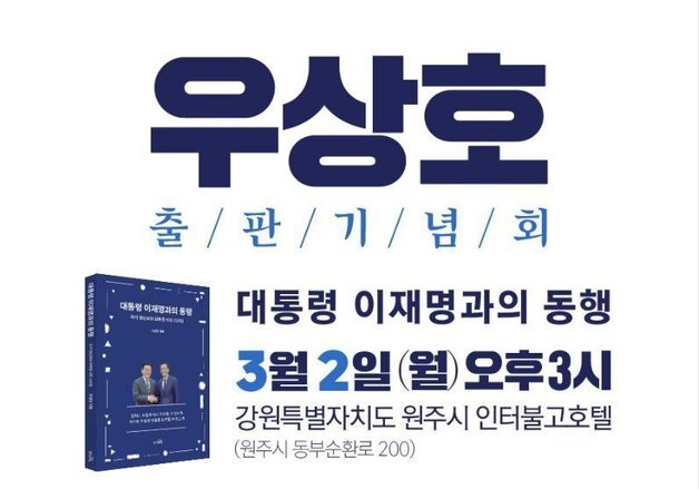우상호, '대통령 이재명과의 동행' 출간…3월2일 출판기념회