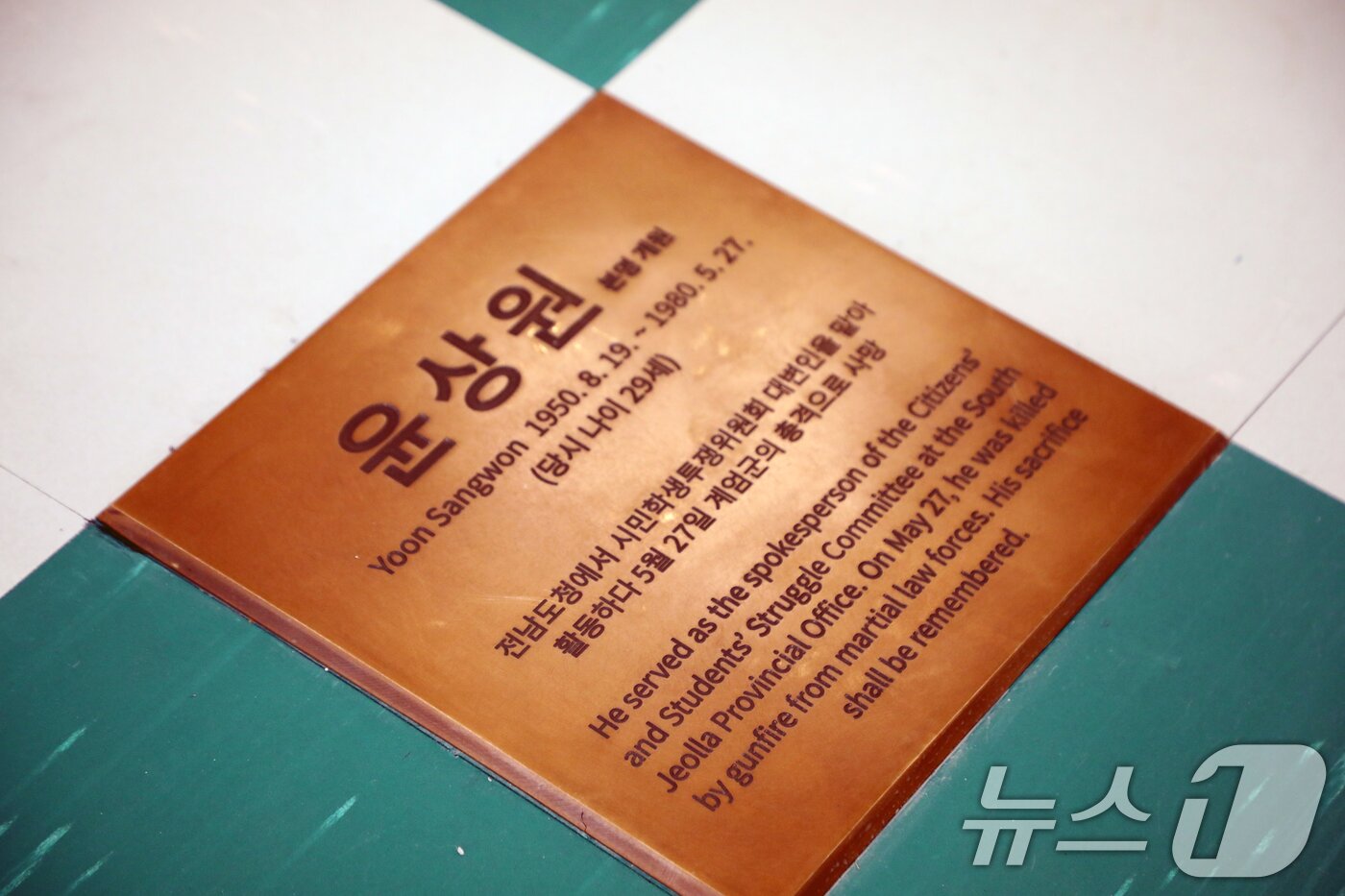 본문 이미지 - 24일 옛 전남도청 회의실 2층 강당에 윤상원 열사의 시신이 발견된 장소에 이름팻말이 새겨져 있다. 2026.2.24 ⓒ 뉴스1 이수민 기자