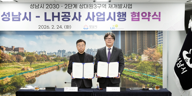 '8700호' 성남 상대원3구역 재개발…성남시, LH와 사업시행협약