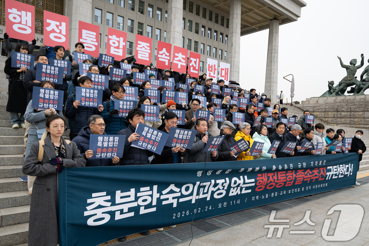 (서울=뉴스1) 유승관 기자 = 지역·노동·환경·교육·보건의료 등 전국 시민사회단체 회원들이 24일 서울 여의도 국회 본청 앞에서 기자회견을 열고 행정통합 특별법안 졸속추진을 규탄 …