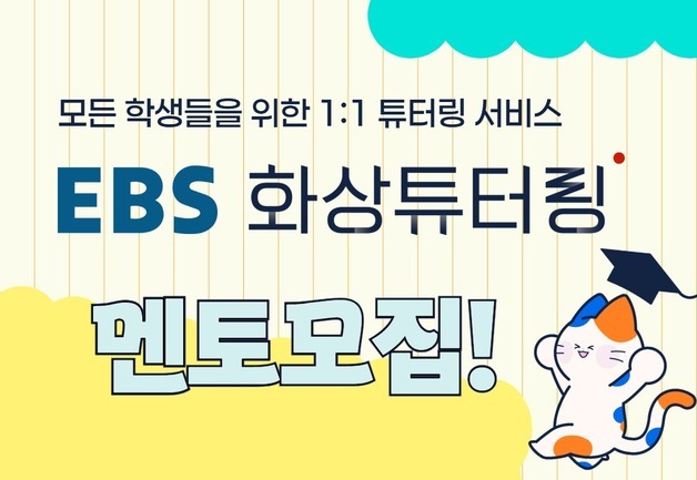 EBS, 화상튜터링 대학생·교사 멘토 모집…중1~고3 학습 돕는다