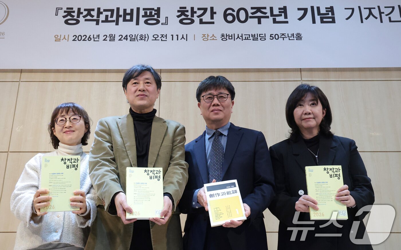 본문 이미지 - 황정아 편집부주간(왼쪽부터)과 이남주 편집주간, 염종선 창비 대표이사, 백지연 편집부주간이 24일 오전 서울 마포구 창비서교빌딩 50주년홀에서 열린 '창작과비평' 창간 60주년 기념 신년 기자간담회에서 포즈를 취하고 있다. 2026.2.24 ⓒ 뉴스1 권현진 기자