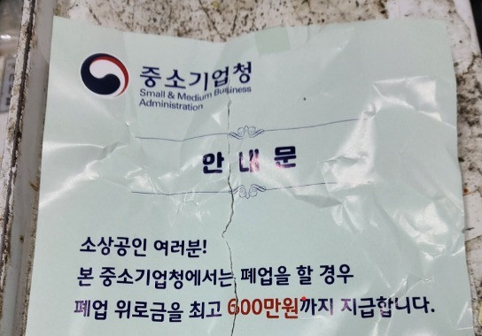 "폐업위로금 600만원 드려요"…정부 사칭 '철거비 지원' 주의보