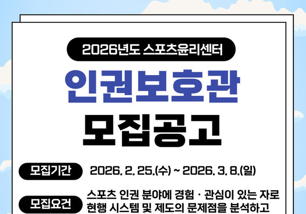 스포츠윤리센터, 25일부터 인권보호관 모집…"인권 사각지대 해소"
