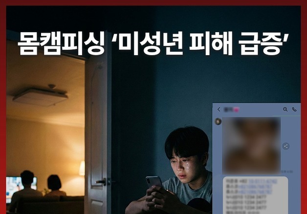라바웨이브 "부모 외면하는 몸캠피싱 미성년 피해 급증"