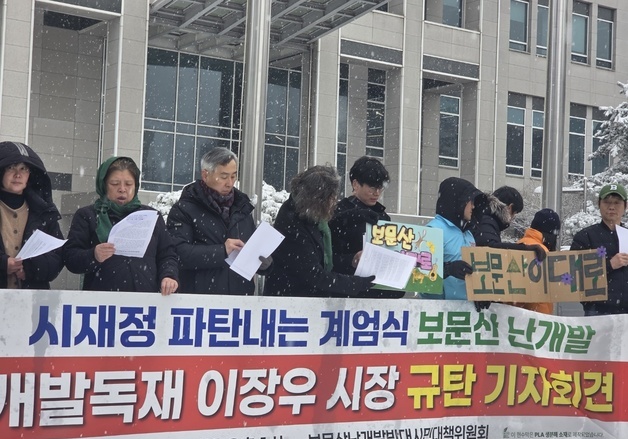 보문산 난개발 중단 촉구…"계엄식 개발독재, 전면 백지화하라"