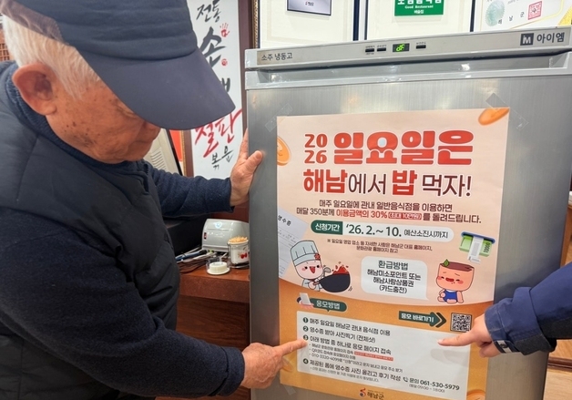 "일요일은 해남에서 밥 먹자"…이용금액 30% 환급
