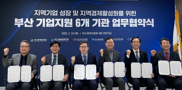 부산시 산하 6개 기업 지원기관, "기업 성장 원스톱 지원체계 구축"
