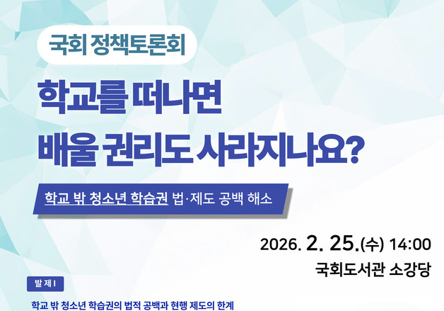 청소년평생학습진흥원·강경숙 의원, 학교 밖 청소년 학습권 토론회
