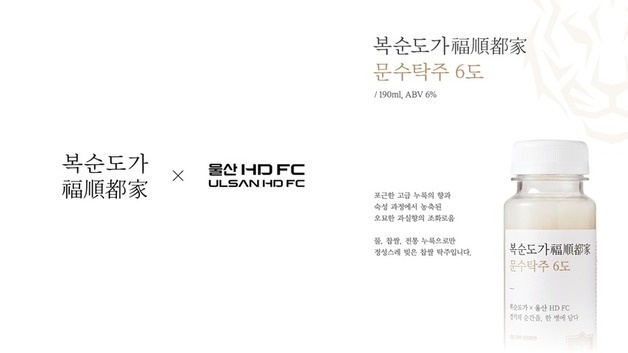 K리그1 울산, 지역 전통주 복순도가와 협업 '문수탁주' 출시