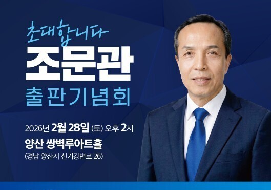 조문관 부원장, 28일 출판기념회…양산시장 출마 행보 '본격화'
