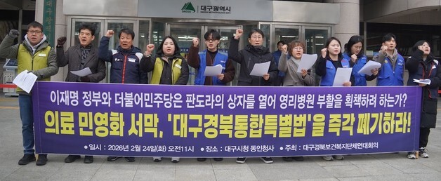 보건복지단체 "영리병원 설립 독소조항…TK통합특별법 폐기해야"