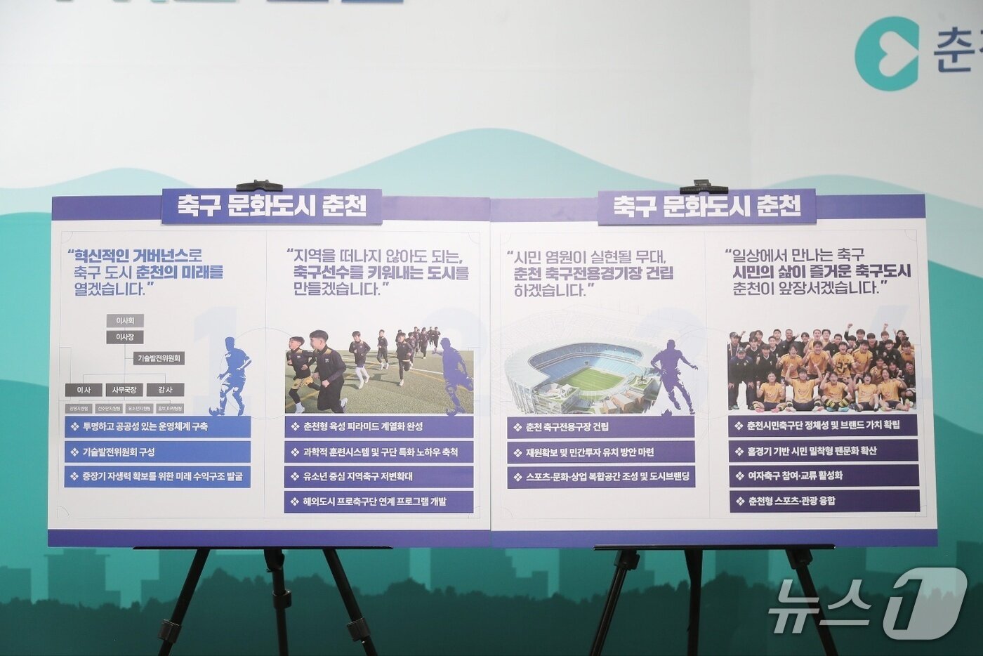 본문 이미지 - '축구문화도시 춘천 종합계획' 구상안.(춘천시 제공, 재판매 및 DB금지)