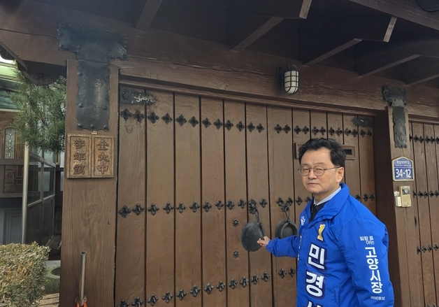 민경선 고양시장 예비후보, 당선 후 1호 결재로 '김대중 사저 개방' 선언