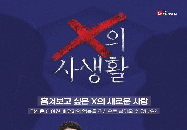 이혼한 전남편·전처 어떻게 지낼까… 'X의 사생활' 3월 첫방송