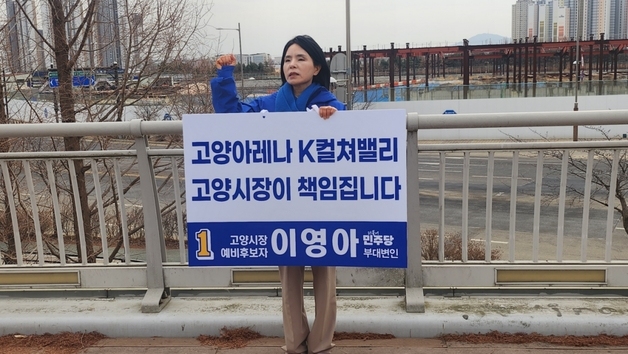 이영아 고양시장 예비후보, "문화산업수도 전초기지 '아레나'에 박차"