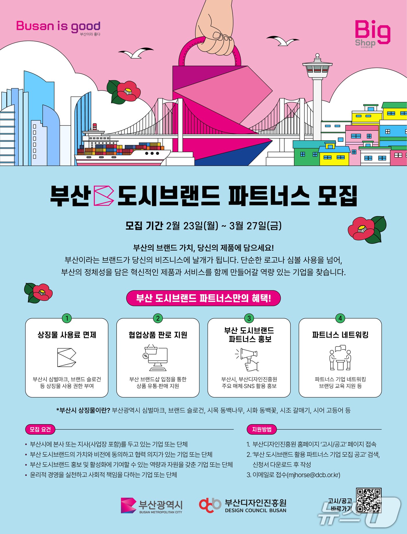 본문 이미지 - 부산 도시브랜드 파트너스 모집 안내 포스터.(부산디자인진흥원 제공. 재판매 및 DB금지)