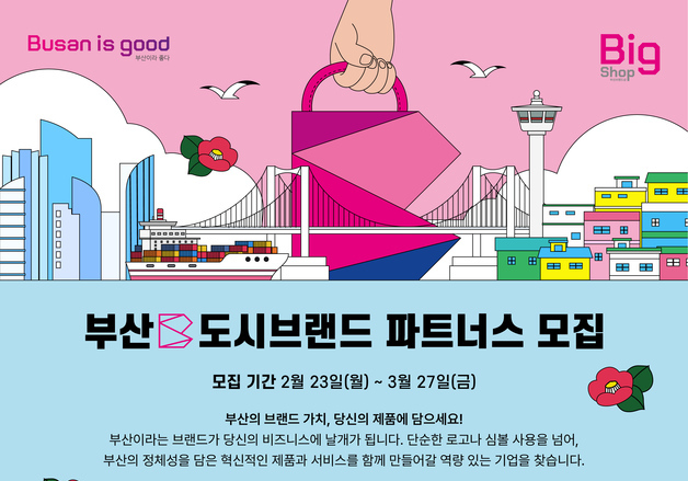 부산시·부산디자인진흥원, '도시브랜드 파트너스' 참여기업 모집