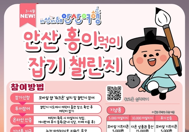 안산시 "캐릭터 잡는 게임형 여행 'in산in해 챌린지' 도전하세요"