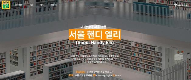 초등 수업자료, PC·모바일서 바로 본다…'서울 핸디 엘리' 운영