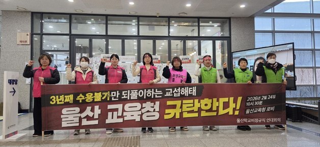 울산학교비정규직연대, 임단협 난항 교육청 규탄…"철야 농성 돌입"