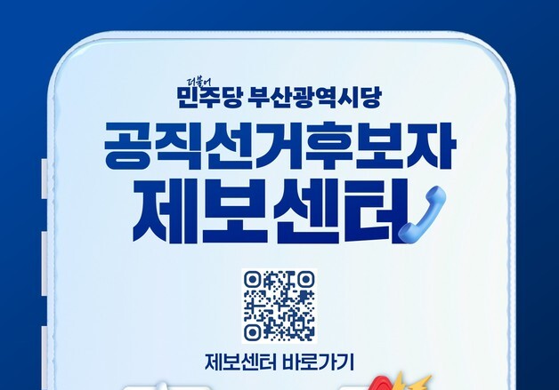 민주당 부산시당, '공직선거 후보자 제보센터' 운영