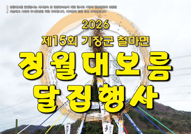 부산 기장군, 제15회 철마면 정월대보름 달집 행사 개최