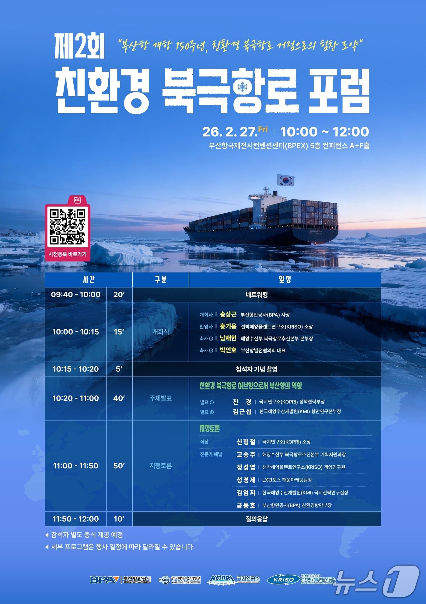 본문 이미지 - 오는 27일 열리는 제2회 친환경 북극항로 포럼 포스터 (BPA 제공. 재판매 및 DB금지)