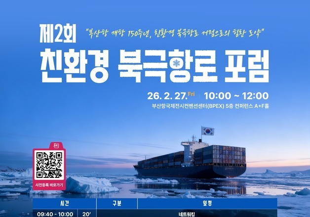 "친환경 북극항로 선도 거점항으로서의 부산항 역할 모색"