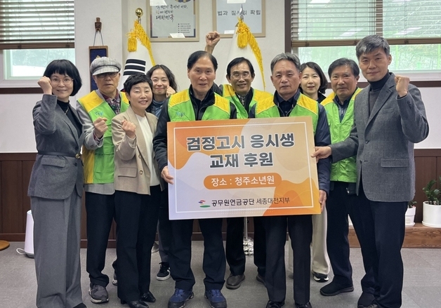 공무원연금공단 세종·대전지부, 청주소년원에 검정고시 교재 후원