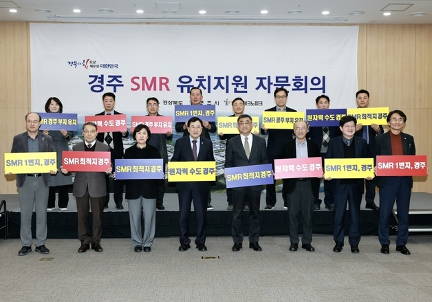 “SMR 1호기 반드시 경주로”…경북도, 유치 대응 전략 자문회의 개최