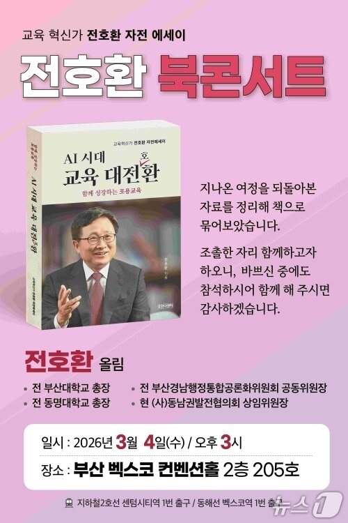 본문 이미지 - 전호환 전 부산대 총장 제공. 재판매 및 DB금지