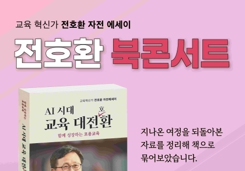 전호환 전 부산대 총장, 3월4일 북콘서트 개최