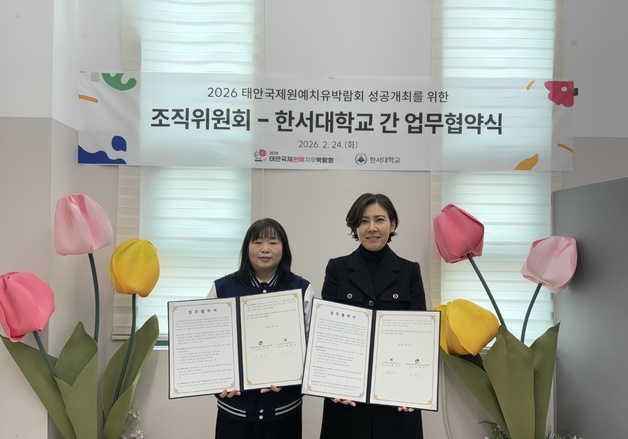 태안국제박람회 조직위, 한서대와 업무협약