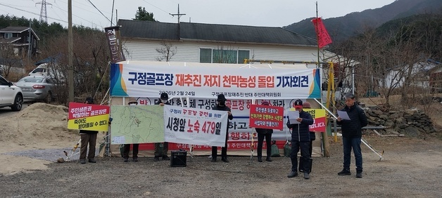 '강릉CC' 인허가 재추진에 반발…구정면 주민대책위 천막농성