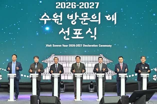 '수원 방문의 해' 공식 선포…"수원의 문을 세계로 활짝"