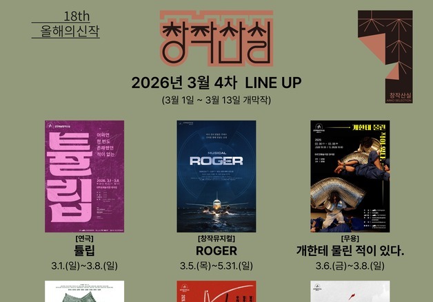 3월 '신작 7편' 무대로…창작산실 '올해의 신작' 4차 라인업 공개