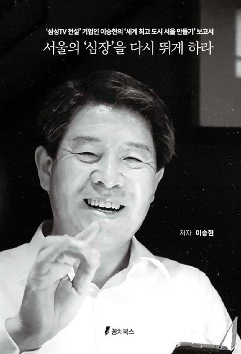 본문 이미지 - [신간] '서울의 심장을 다시 뛰게 하라'