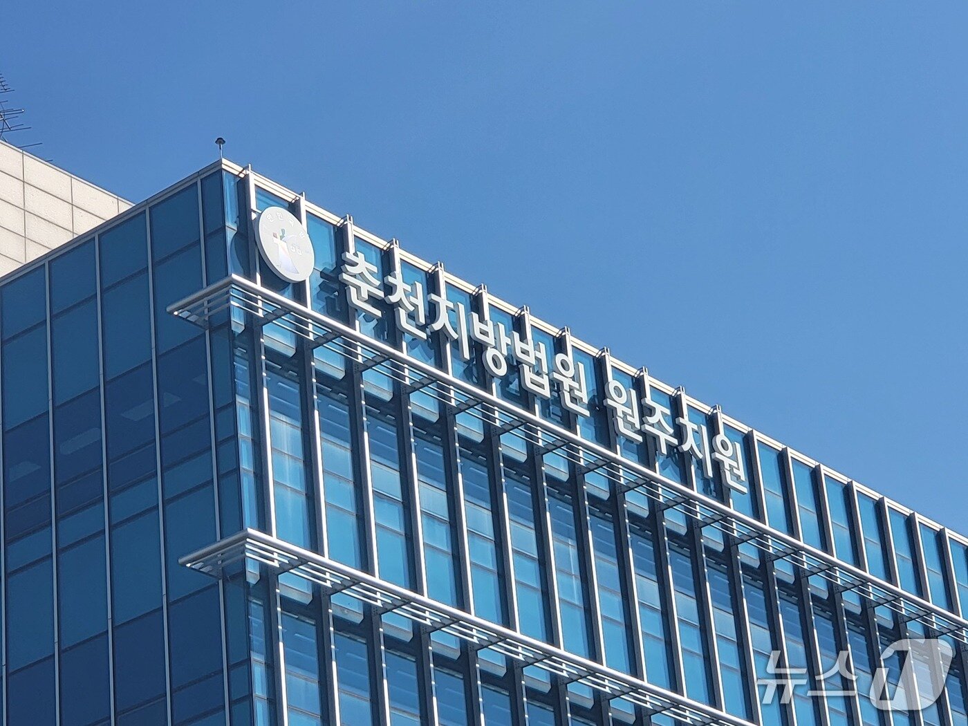 본문 이미지 - 춘천지방법원 원주지원. (뉴스1 DB)