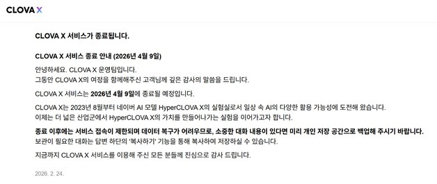 네이버 AI '클로바X·큐:' 3년만에 문 닫는다…"AI 선택과 집중"