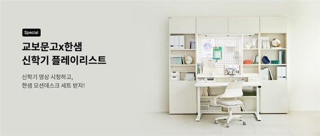 교보문고, 신학기 맞춤형 통합 프로모션 전개…"연령별 혜택 풍성"