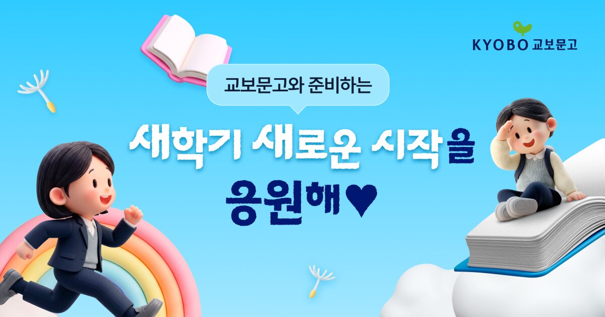 본문 이미지 - '새학기 준비의 모든 것' (교보문고 제공)