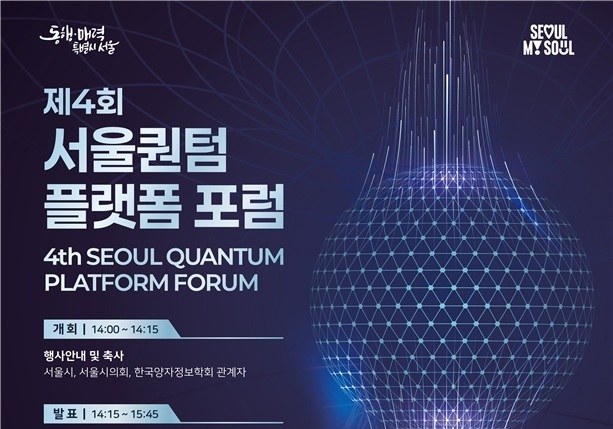 서울시, AI·바이오·금융 연계 '양자기술' 산업 육성 본격화