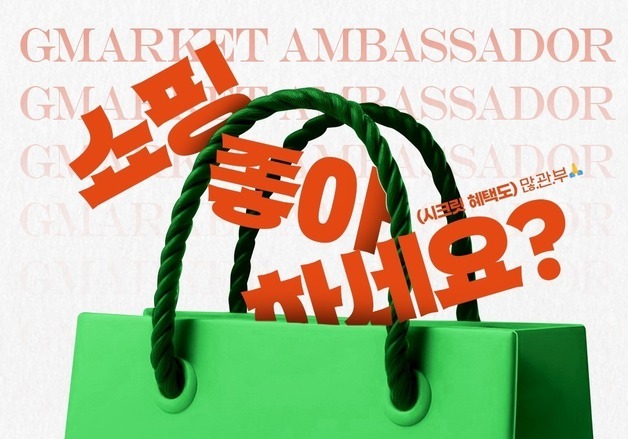 "직접 써보고 홍보해주세요"…G마켓, 브랜드 앰버서더 150명 모집