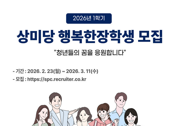 "반값 등록금 지원"…상미당홀딩스, '상미당 행복한 장학생' 모집