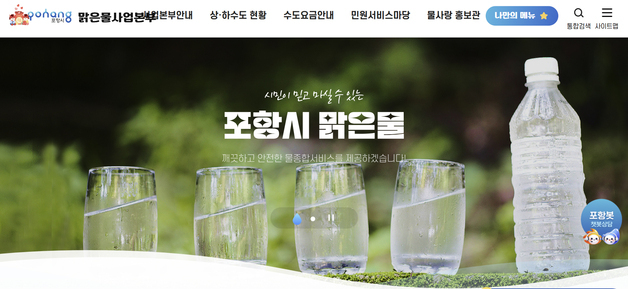 포항시 수돗물 '안전'…대장균 등 53개 항목 모두 '적합'