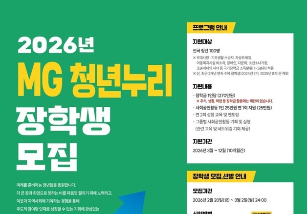 새마을금고, 2026 'MG 청년누리장학생' 모집…내달 2일까지 신청