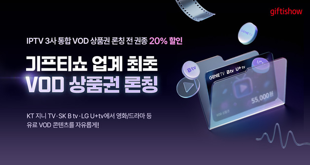 KT알파 기프티쇼, 업계 최초 'VOD 상품권' 단독 출시