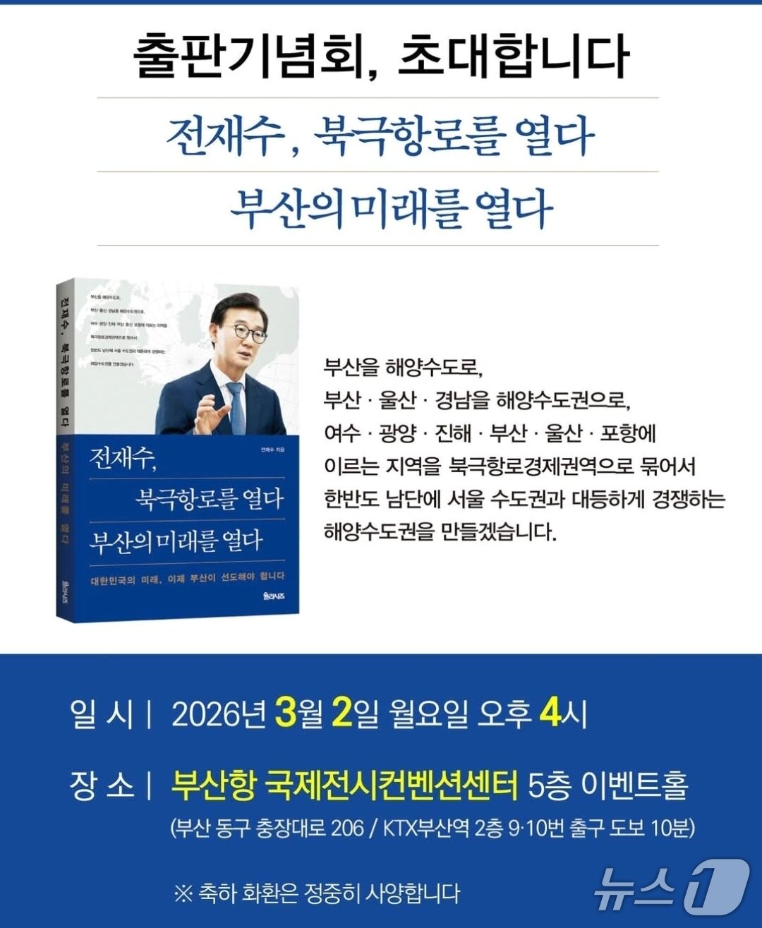 본문 이미지 - 출판기념회 초대장.(전재수 의원 개인SNS 제공. 재판매 및 DB금지)